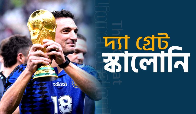 'দ্যা গ্রেট স্কালোনি'