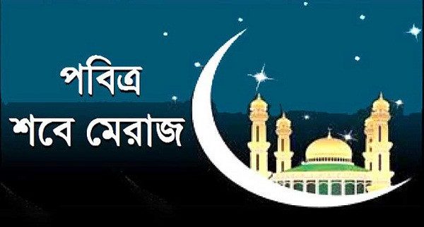পবিত্র শবে মেরাজ ২৭ জানুয়ারি
