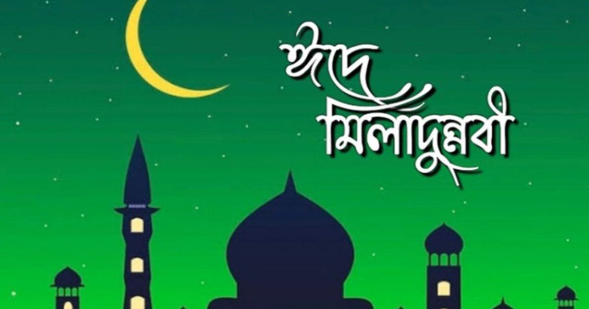 পবিত্র ঈদে মিলাদুন্নবী ৬ সেপ্টেম্বর