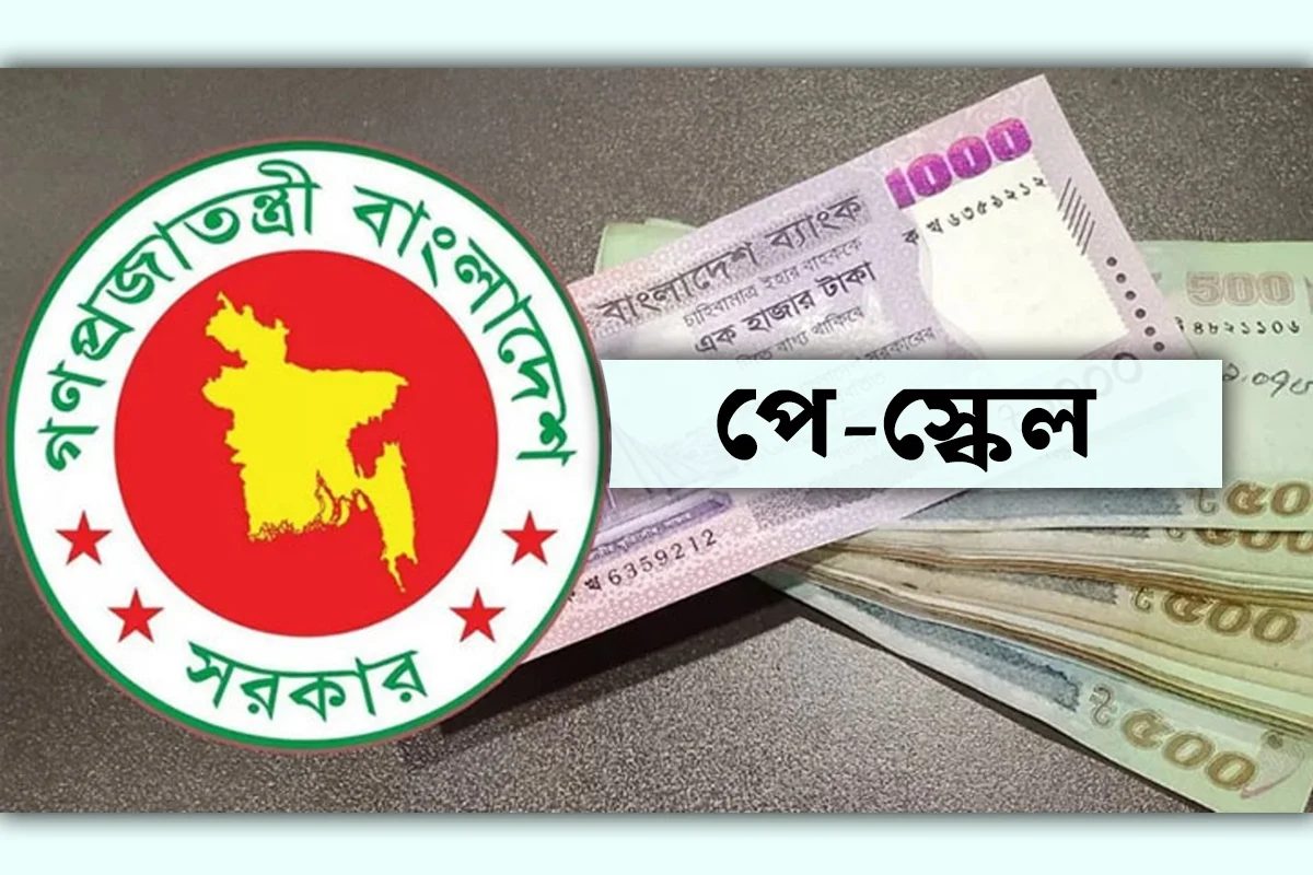 নতুন পে-স্কেলের ঘোষণা,১ জুলাই থেকে কার্যকর