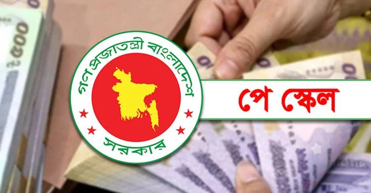 ৯ম পে স্কেল বাস্তবায়নের দাবিতে কর্মসূচি ঘোষণা