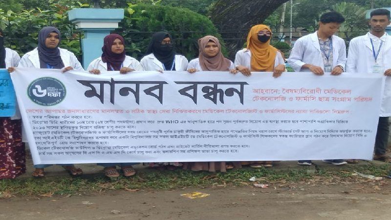বৈষম্যবিরোধী মেডিকেল টেকনোলজি ও ফার্মেসি শিক্ষার্থীদের মানববন্ধন