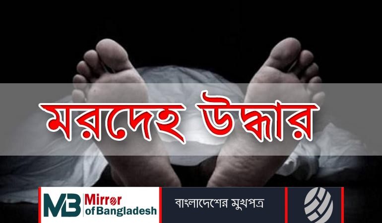 রাজধানীতে পুলিশ কর্মকর্তার স্ত্রীর মরদেহ উদ্ধার