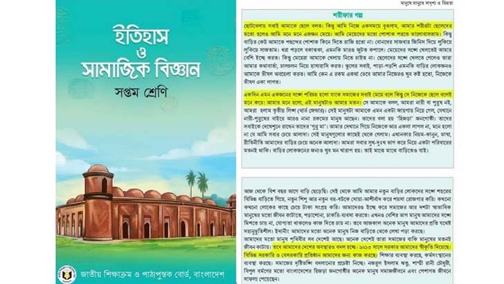 রিরাইট হচ্ছে‘শরীফার গল্প’ ,পাঠ্য বইয়েও আসছে সংশোধনী