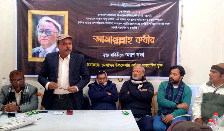 মেলান্দহে সাংবাদিক আমানুল্লাহ কবীরের মৃত্যুবার্ষিকী উপলক্ষে স্মরনসভা