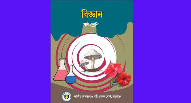 ৬ষ্ঠ শ্রেণীর বিজ্ঞান বইয়ে যৌনশিক্ষার সুড়সুড়ি