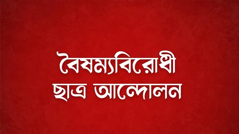 কুষ্টিয়ায় বৈষম্যবিরোধীদের ৮ নেতাকে বহিষ্কার, ৫ জনকে শোকজ