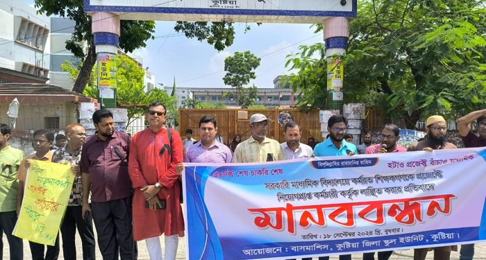কুষ্টিয়া জিলা স্কুল ও সরকারি বালিকা বিদ্যালয়ের শিক্ষকদের মানববন্ধন