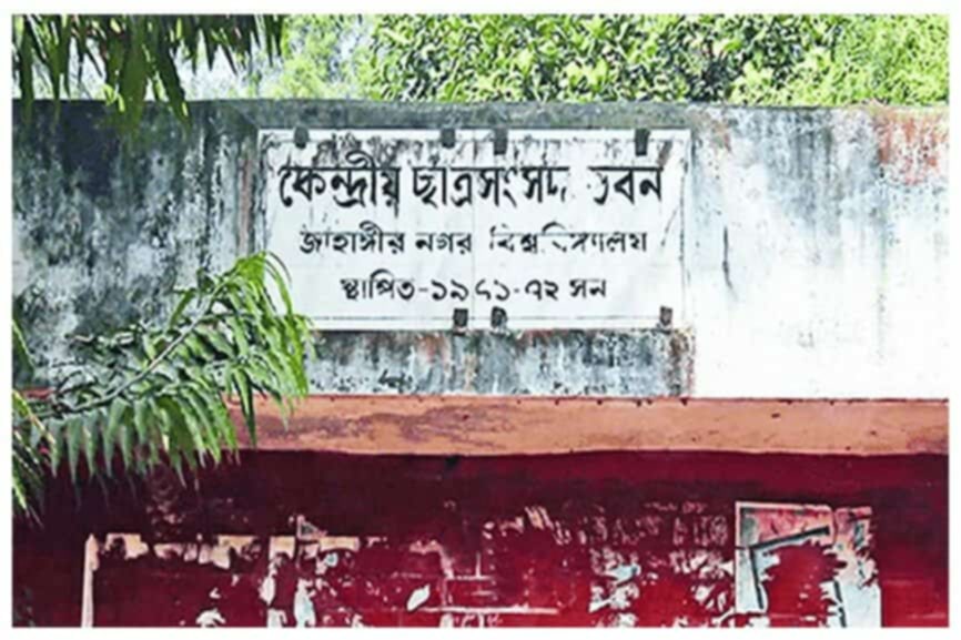 জাকসু নির্বাচনে ছাত্রদলের প্যানেল ঘোষণা
