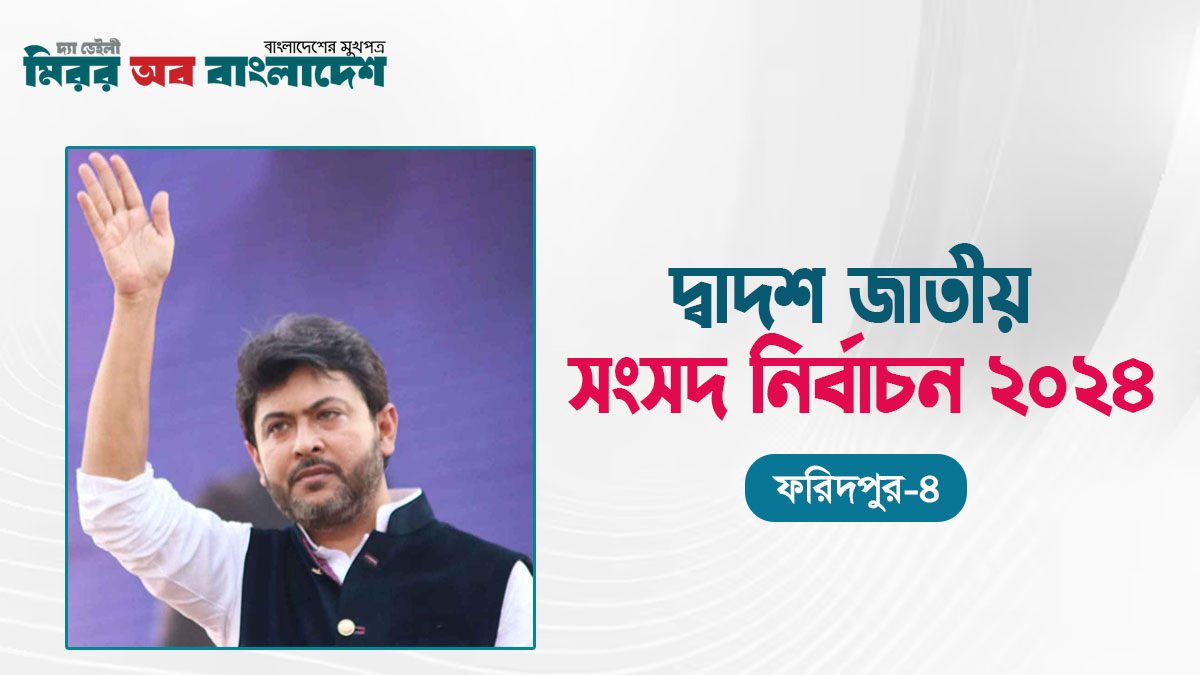 ফরিদপুর-৪ আসনে নিক্সন চৌধুরীর হ্যাটট্রিক