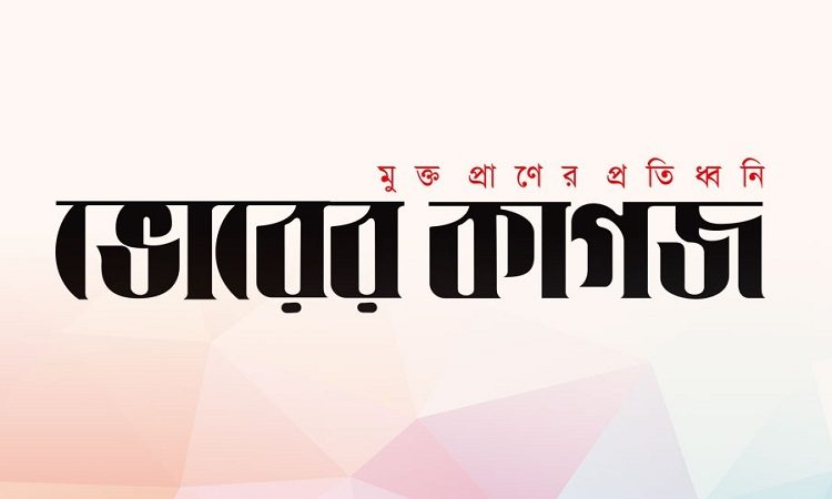 ‘দৈনিক ভোরের কাগজ’ পত্রিকা বন্ধ ঘোষণা