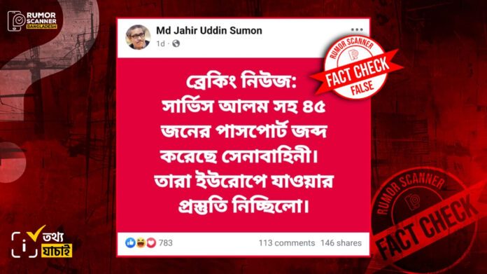 সেনাবাহিনী কর্তৃক সারজিসসহ ৪৫ জনের পাসপোর্ট জব্দের তথ্যটি 'গুজব'