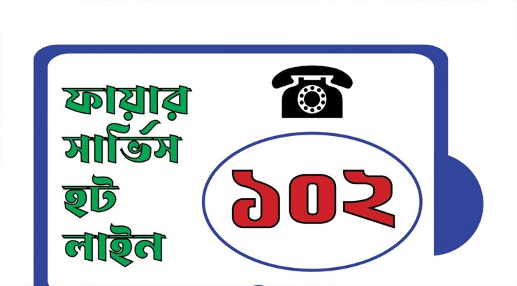ফায়ার সার্ভিসের নতুন হটলাইন সেবা চালু