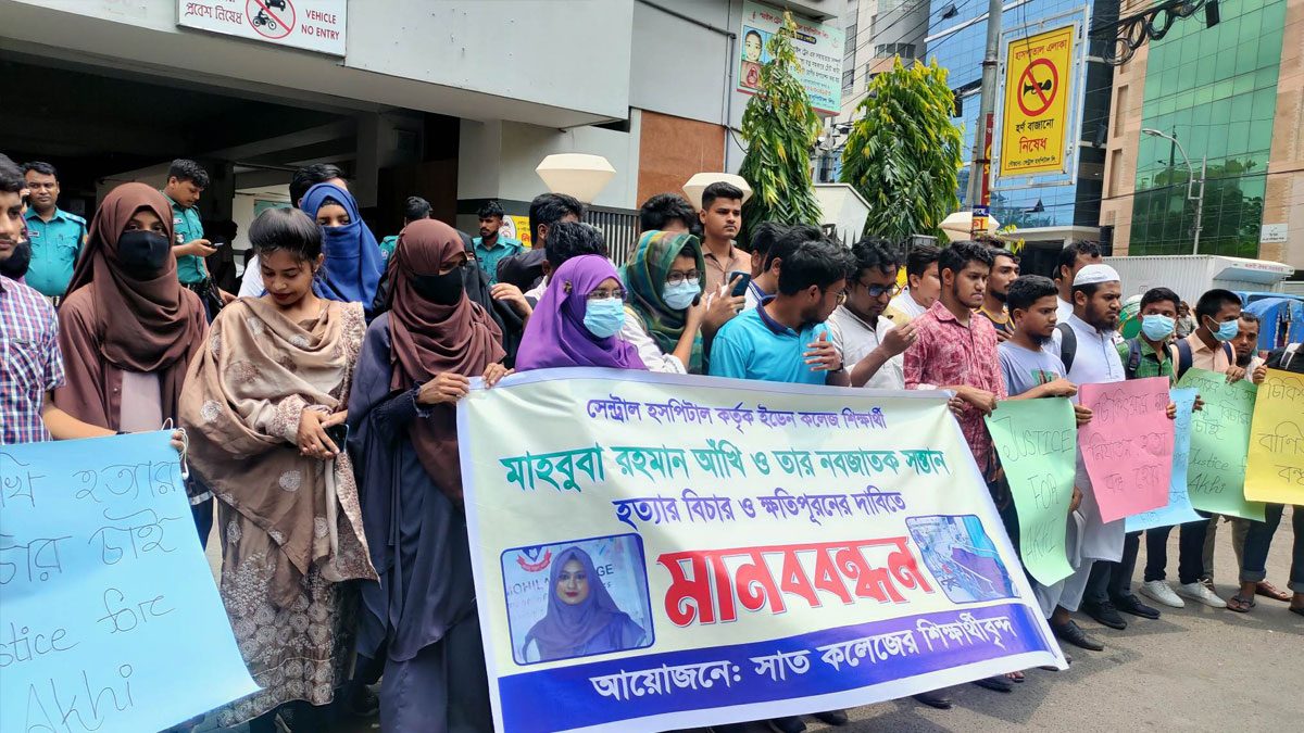 সেন্ট্রাল হসপিটালের লাইসেন্স বাতিলসহ ৪ দফা দাবিতে শিক্ষার্থীদের মানববন্ধন