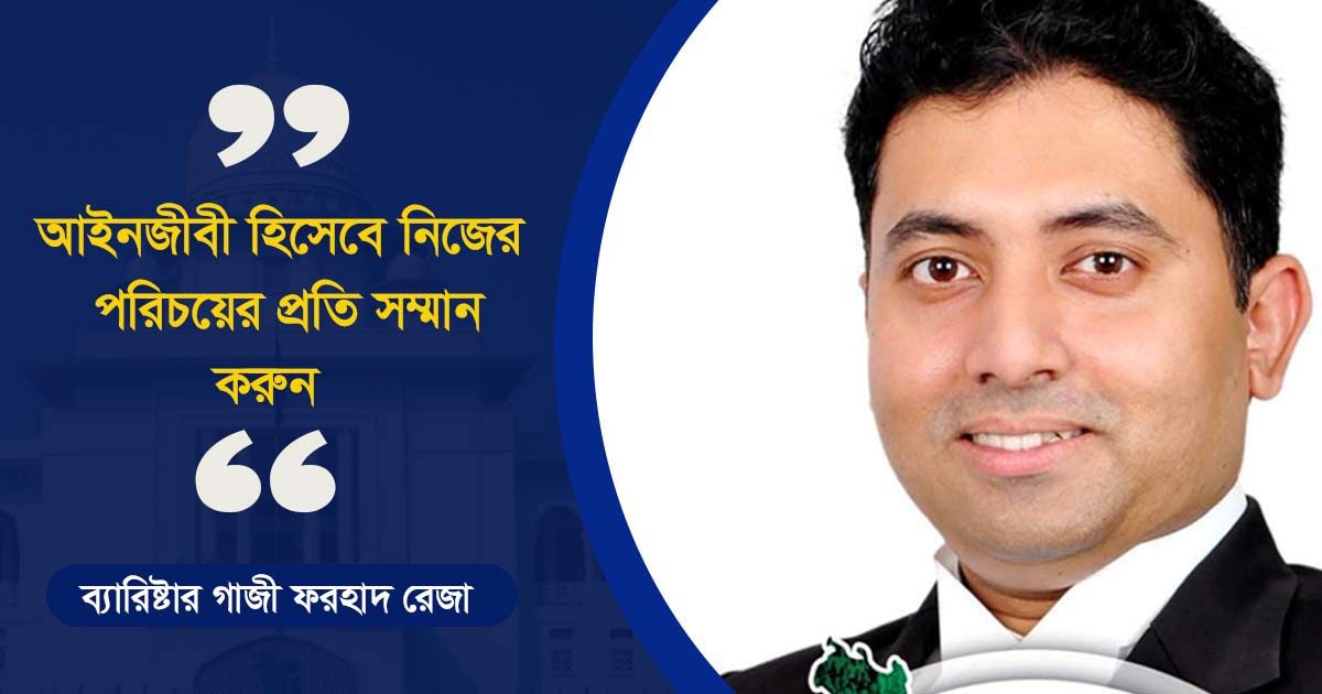 'আইনজীবী হিসেবে নিজের পরিচয়ের প্রতি সম্মান করুন‌'