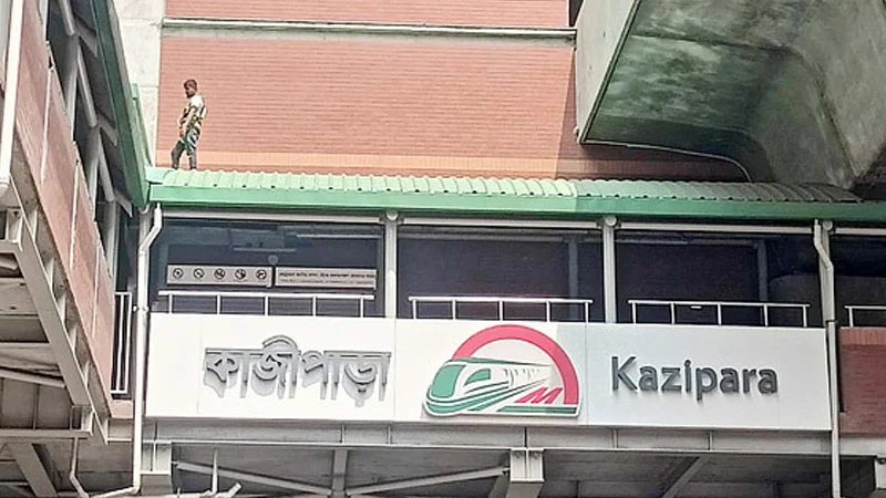 সাড়ে ২০ লাখ টাকা খরচেই চালু হচ্ছে কাজীপাড়া মেট্রো স্টেশন