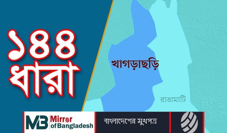 বিএনপি-ছাত্রলীগের সমাবেশ ঘিরে ১৪৪ ধারা জারি