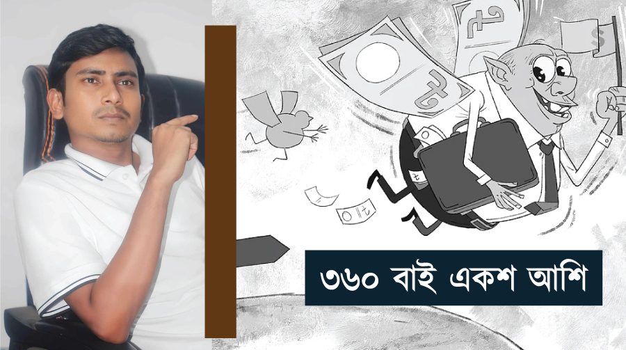 ৩৬০ বাই একশ আশি