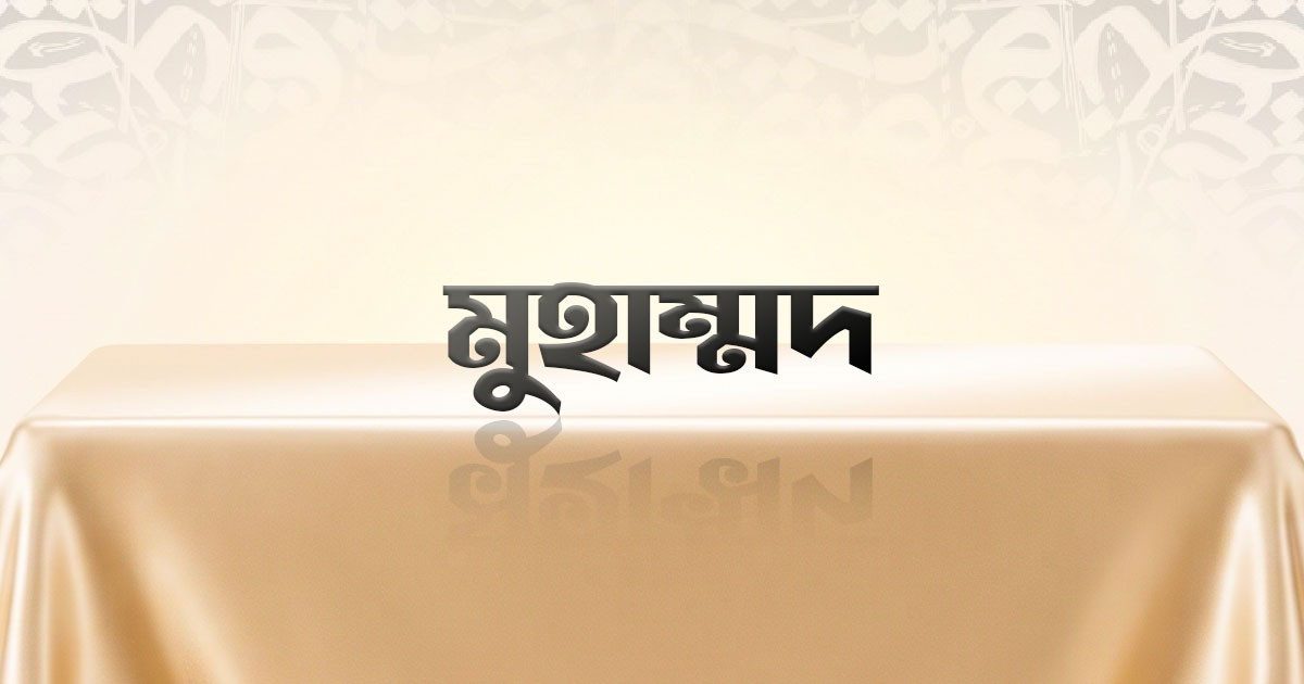 ইংল্যান্ডে টানা তৃতীয়বারের মতো সবচেয়ে জনপ্রিয় নাম ‘মুহাম্মদ’
