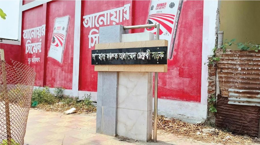 জামালপুরে সাবেক চেয়ারম্যানের রাস্তার নামফলক ভাংচুর
