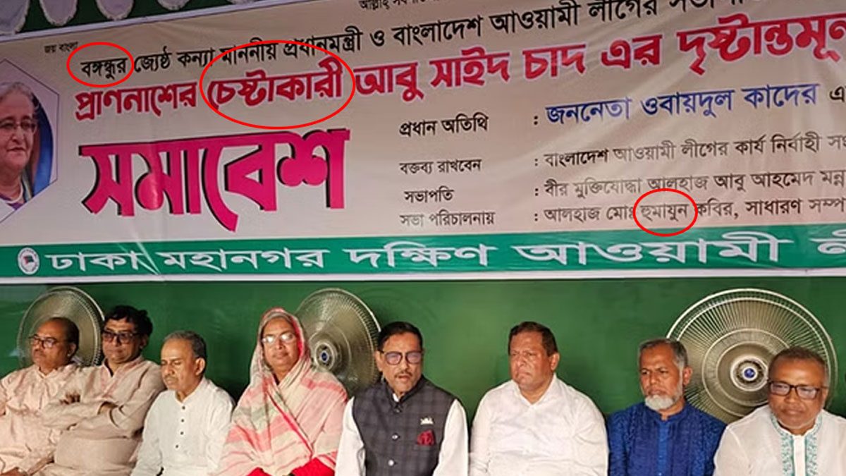 আওয়ামী লীগের ব্যানারে ‘বঙ্গবন্ধু’ হয়ে গেল ‘বঙ্গন্ধুর’!