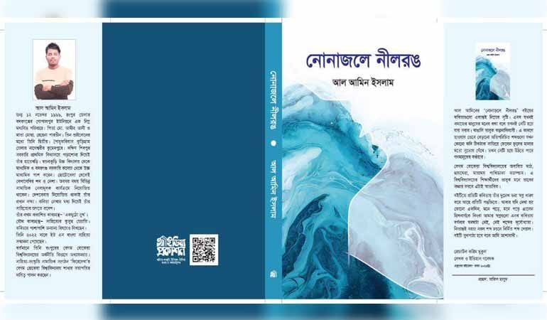 বই মেলায় আসছে আল-আমিনের কাব্যগ্রন্থ "নোনাজলে নীলরঙ"