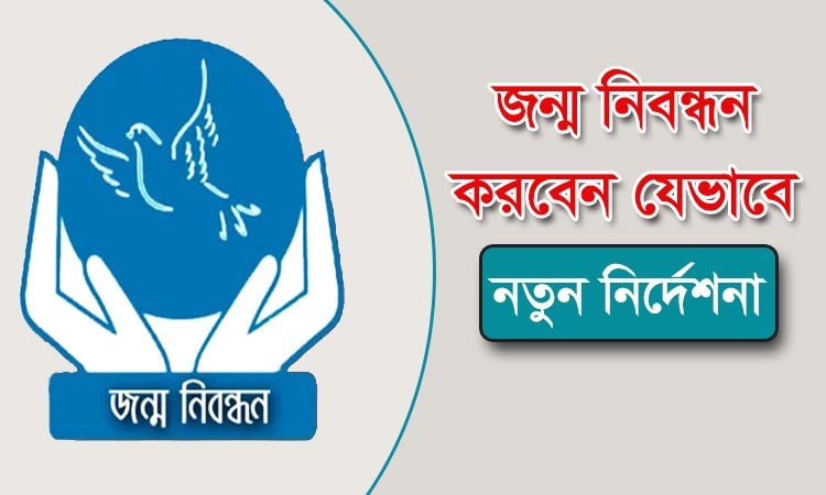 ঘরে বসেই সন্তানের জন্ম নিবন্ধন করবেন যেভাবে, নতুন নিয়ম