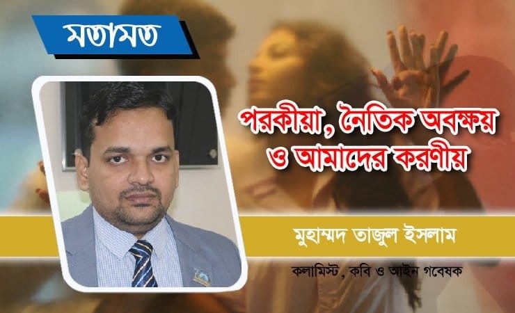 পরকীয়া, নৈতিক অবক্ষয় ও আমাদের করণীয়