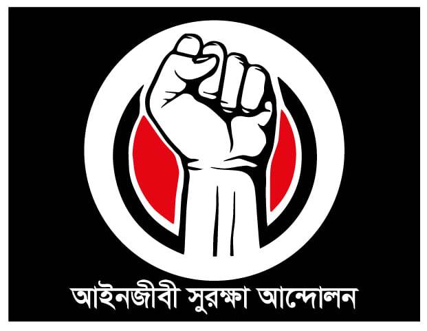 আইনজীবী সুরক্ষা আন্দোলন নির্বাচন: ১ম নির্বাচনে বিজয়ী কমিটির চূড়ান্ত তালিকা প্রকাশ