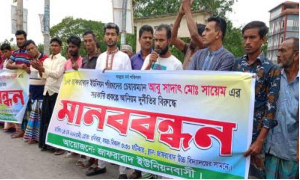 করিমগঞ্জে ইউপি চেয়ারম্যানকে অপসারণ চেয়ে মানববন্ধন