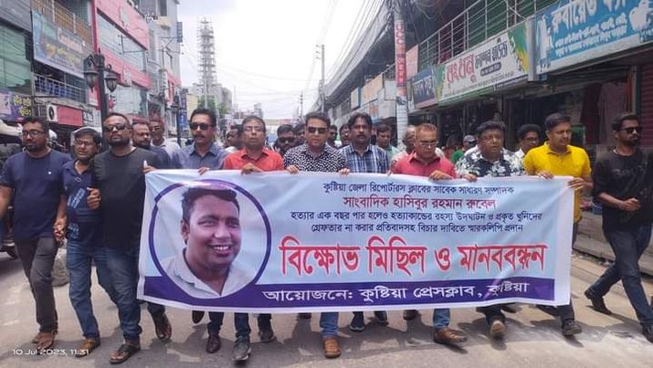 কুষ্টিয়ায় সাংবাদিক রুবেল হত্যা’র বিচারের দাবিতে বিক্ষোভ ও মানববন্ধন