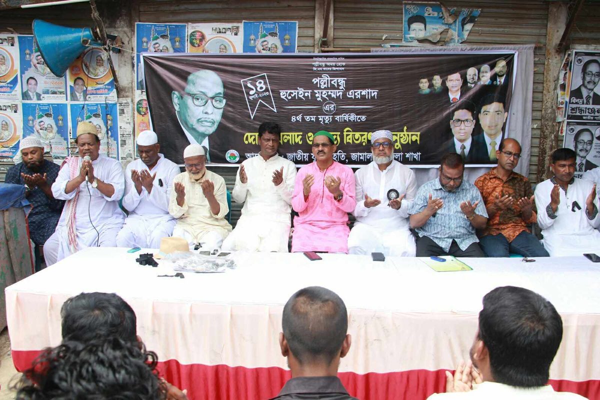 জামালপুরে এরশাদের মৃত্যুবার্ষিকীতে দোয়া মাহফিল ও আলোচনা সভা