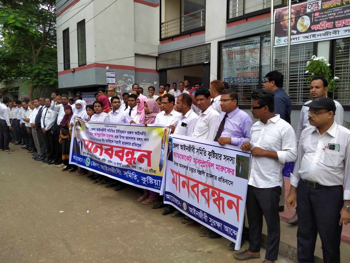 কুষ্টিয়ায় আইনজীবীর উপর হামলার প্রতিবাদে আদালত চত্ত্বরে মানববন্ধন