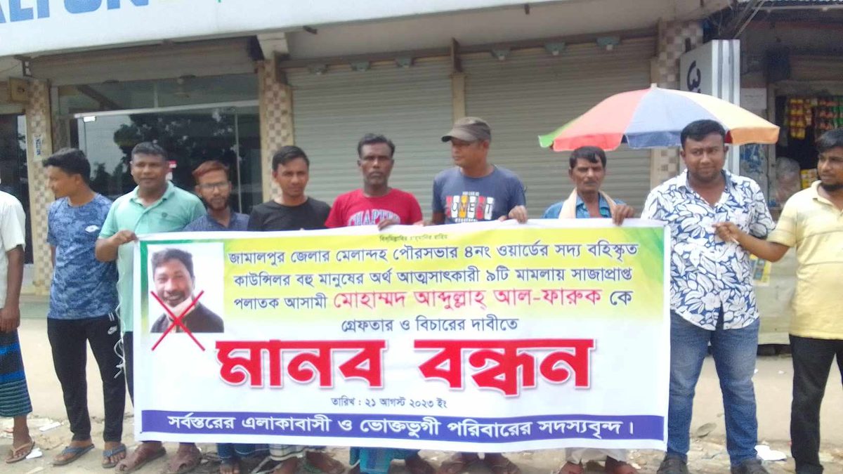 অর্থ আত্মসাতের মামলায় সাজাপ্রাপ্ত কাউন্সিলরকে গ্রেপ্তারের দাবিতে মানববন্ধন