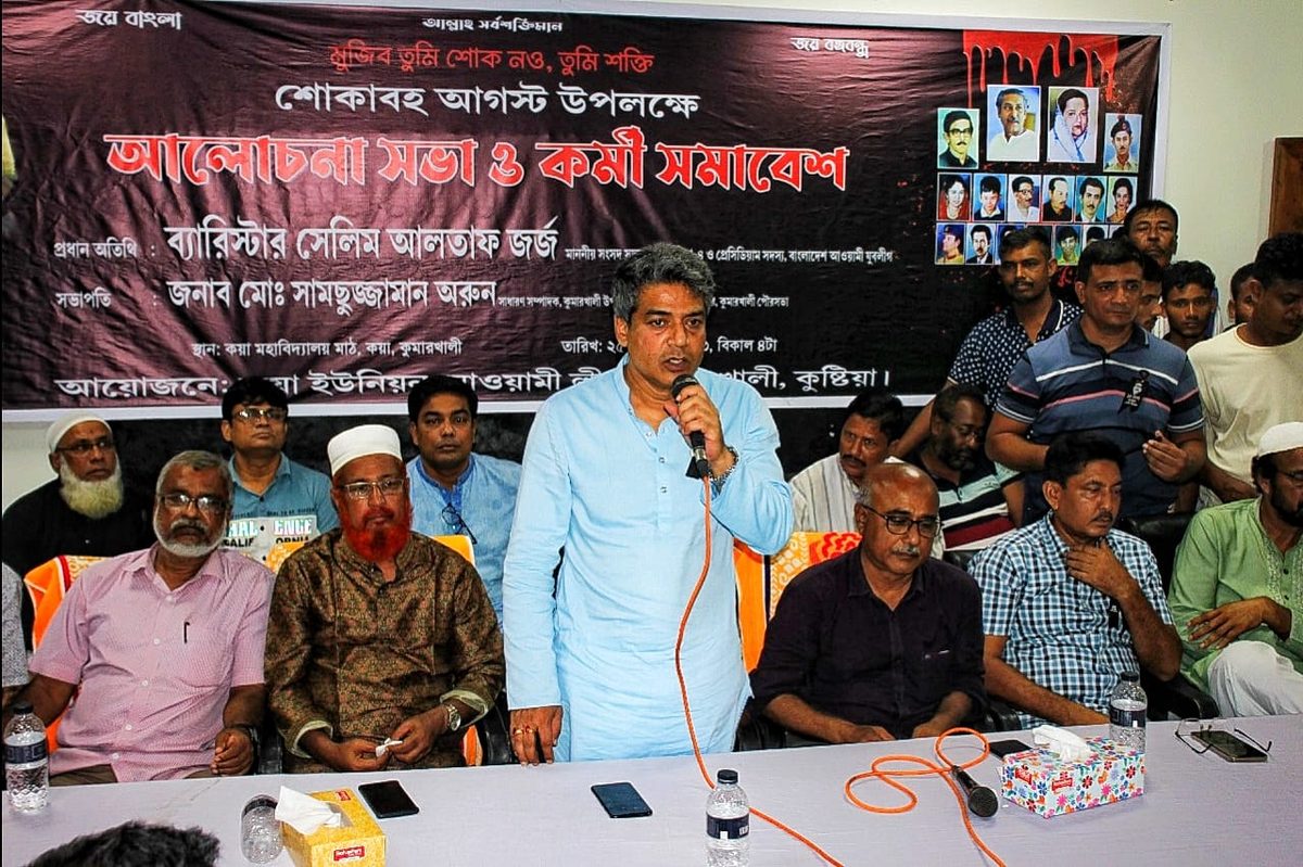 আ.লীগের শোকাবহ আগষ্ট উপলক্ষে কুমারখালীতে আলোচনা সভা ও কর্মী সমাবেশ