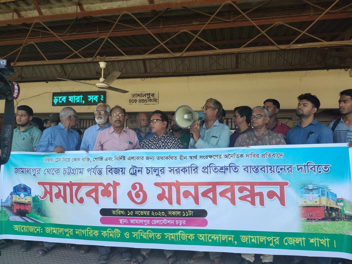 আন্তঃনগর বিজয় এক্সপ্রেস জামালপুর থেকে ছাড়ার দাবিতে মানববন্ধন