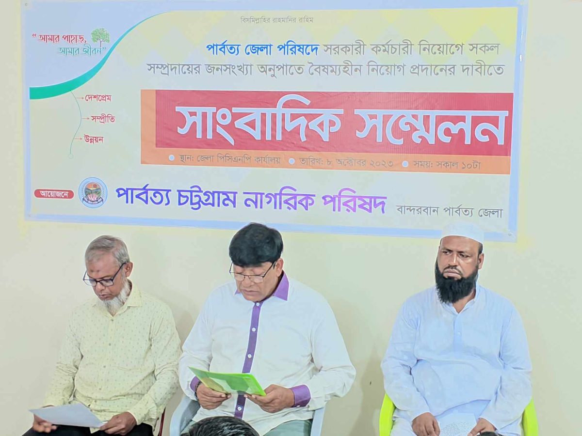 বৈষম্যহীনভাবে চাকুরীর নিয়োগ প্রদানের দাবীতে পার্বত্য চট্টগ্রাম নাগরিক পরিষদের সংবাদ সম্মেলন