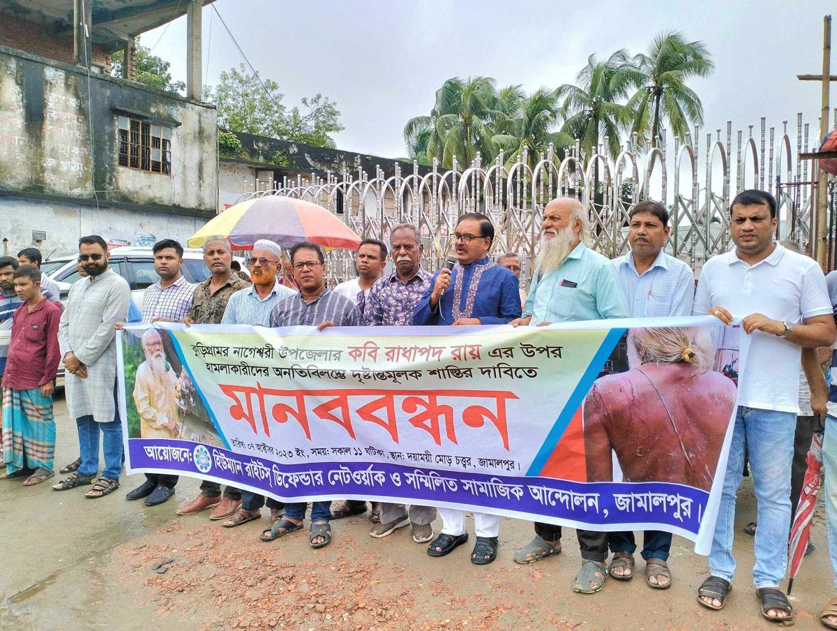 কবি রাধাপদ রায়ের ওপর হামলার প্রতিবাদে জামালপুরে মানববন্ধন