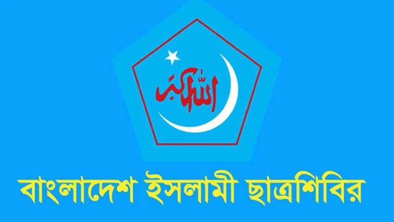 নতুন কর্মসূচি ঘোষণা করল ছাত্রশিবির