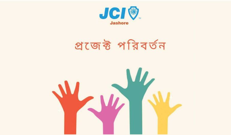 আগামী দিনের'পরিবর্তনের নায়ক' তৈরি করবে জেসিআই