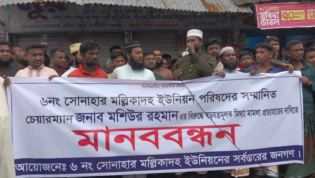 দেবীগঞ্জে ইউপি চেয়ারম্যানের পক্ষে এলাকাবাসীর মানববন্ধন