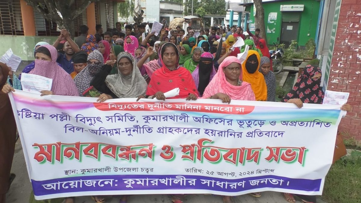 কুমারখালীতে পল্লী বিদ্যুতের ভুতুড়ে বিল, প্রতিবাদে মানববন্ধন ও স্মারকলিপি প্রদান