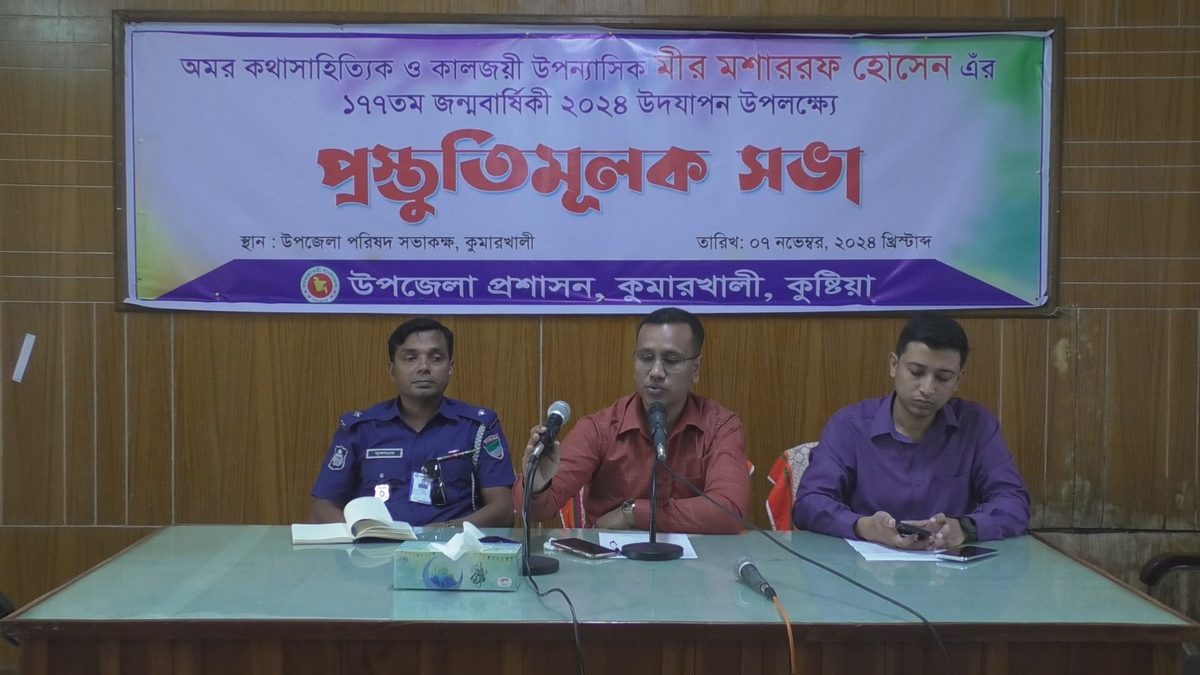 মীর মোশাররফ হোসেন'র ১৭৭ তম জন্মবার্ষিকী উপলক্ষে প্রস্তুতিমুলক সভা