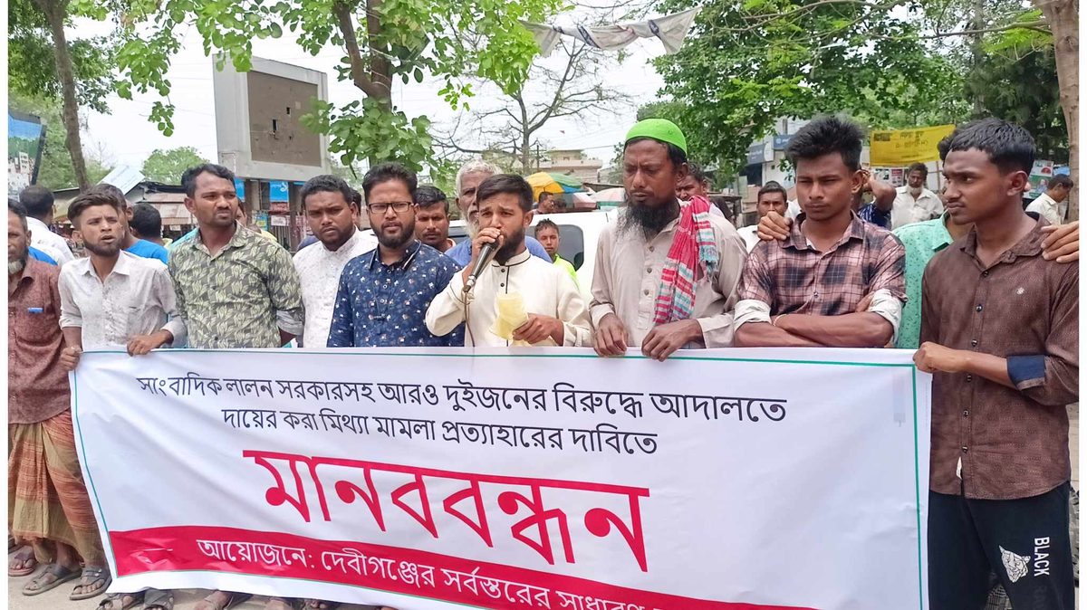 দেবীগঞ্জে সাংবাদিকের বিরুদ্ধে দায়ের করা মামলা প্রত্যাহারের দাবিতে মানববন্ধন