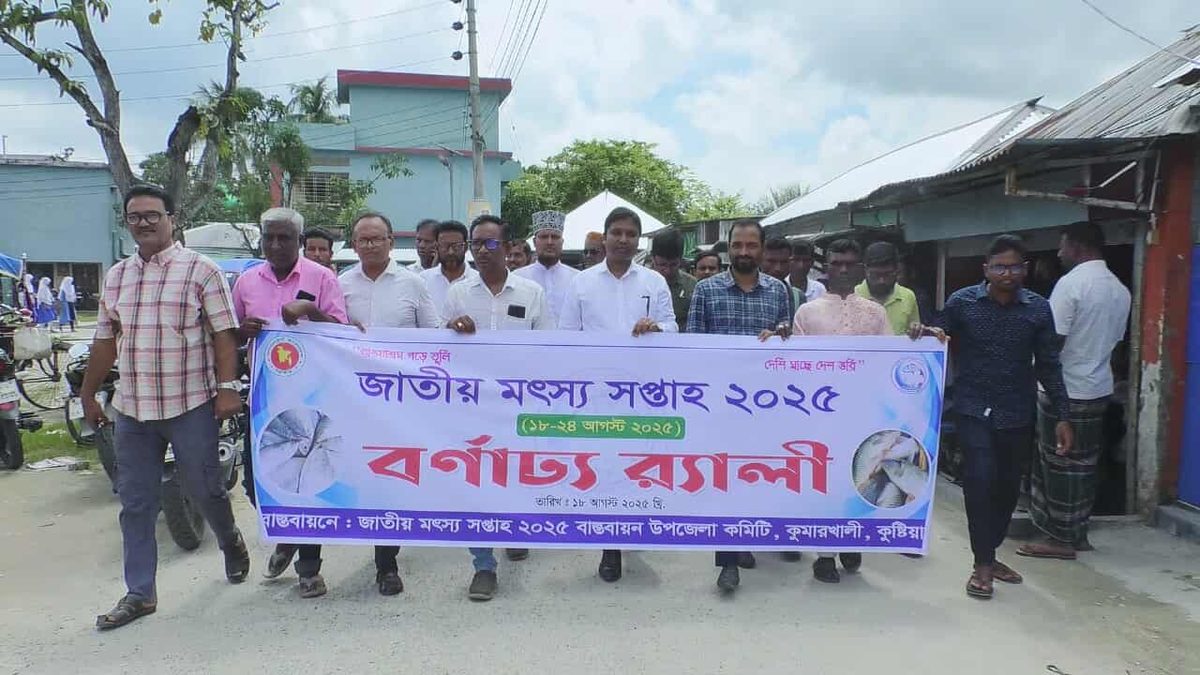 কুমারখালীতে জাতীয় মৎস্য সপ্তাহ উদযাপন