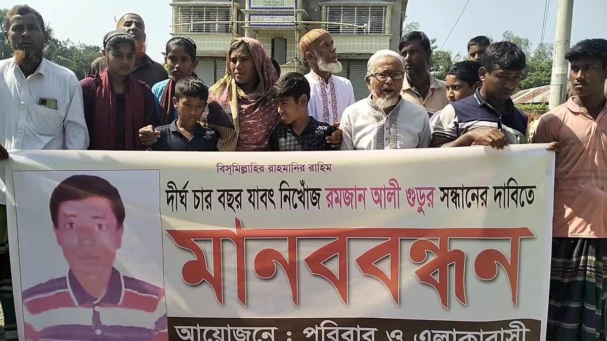 চার বছরেও খোঁজ মেলেনি রমজানের,সন্ধান চেয়ে পরিবারের আকুতি