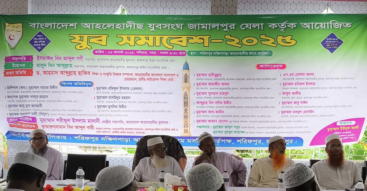 যুবসমাজকে ঐক্যবদ্ধ করতে জামালপুরে আহলেহাদীছ যুবসংঘের যুব সমাবেশ