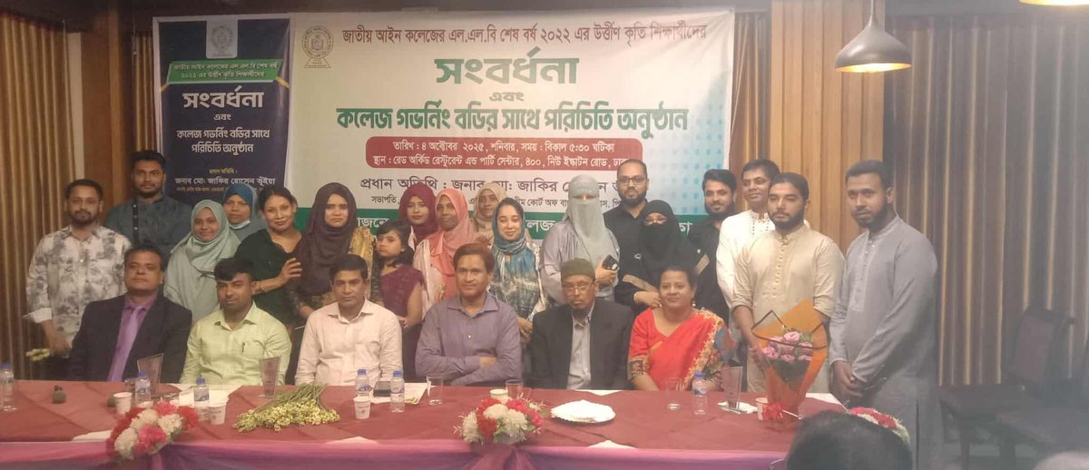 জাতীয় আইন কলেজের কৃতি শিক্ষার্থীদের সংবর্ধনা