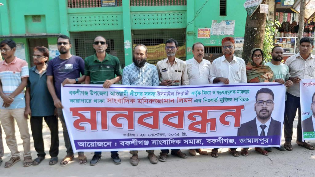 জামালপুরে সাংবাদিক লিমনের মুক্তির দাবিতে মানববন্ধন