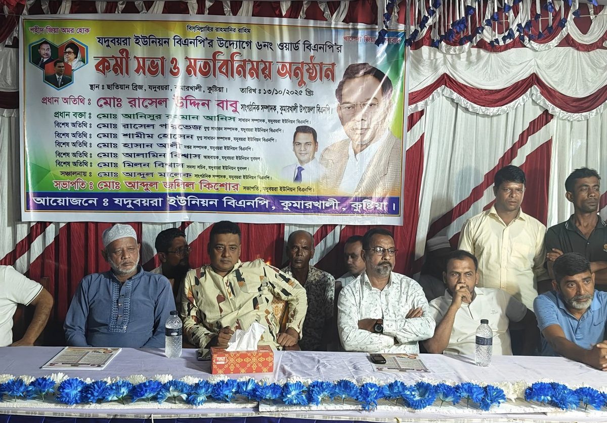 কুমারখালীতে যদুবয়রা ইউনিয়ন বিএনপির মতবিনিময় সভা